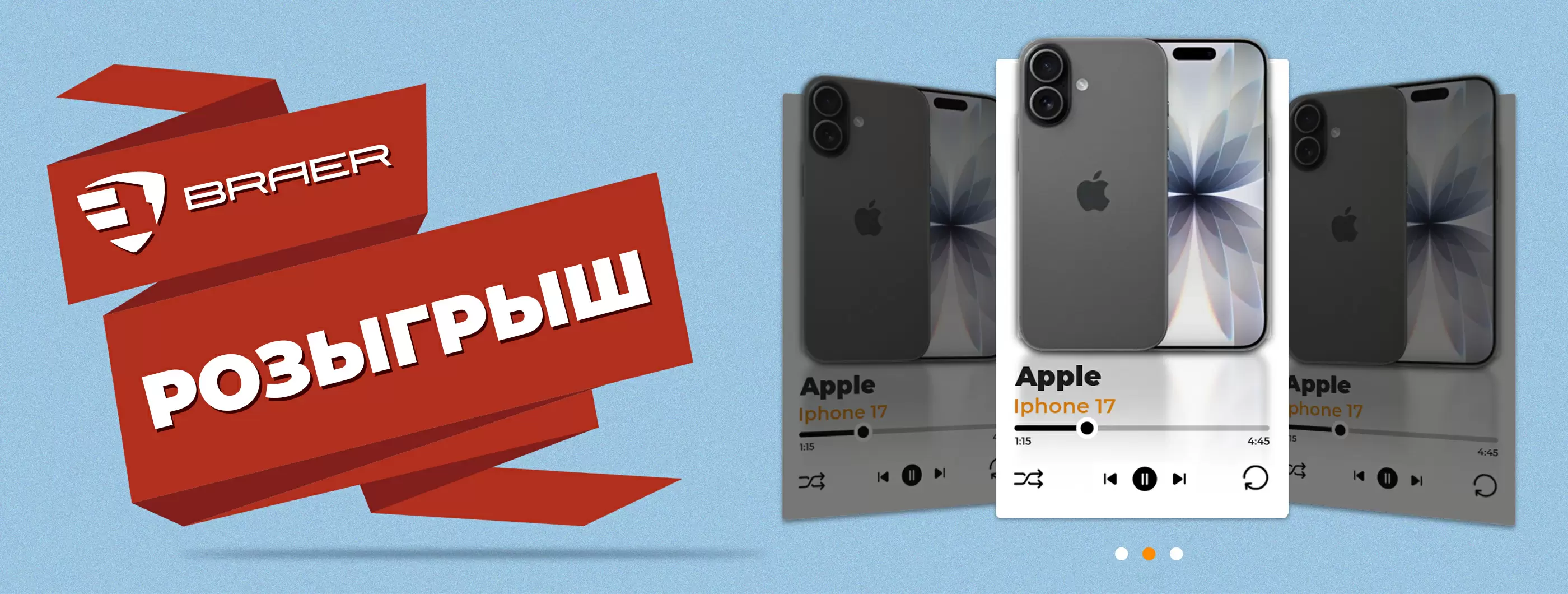Покупайте со скидкой - выигрывайте подарки! BRAER дарит iPhone 17